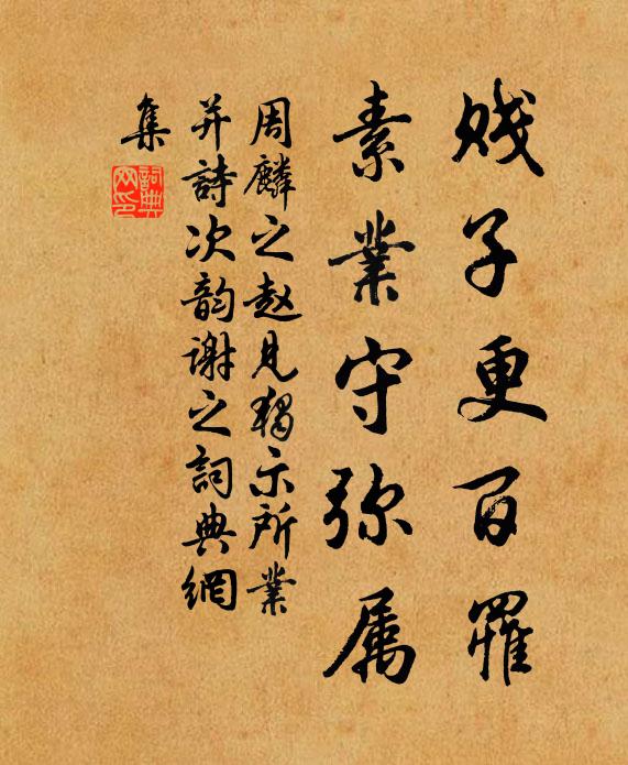 周麟之贱子更百罹，素业守弥属书法作品欣赏