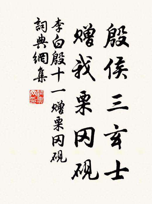 李白殷侯三玄士，赠我栗冈砚书法作品欣赏