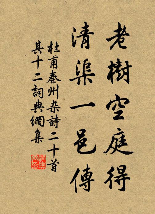 杜甫老树空庭得，清渠一邑传书法作品欣赏