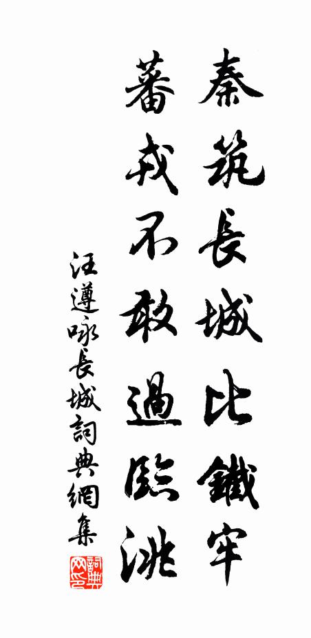 汪遵秦筑长城比铁牢，蕃戎不敢过临洮书法作品欣赏