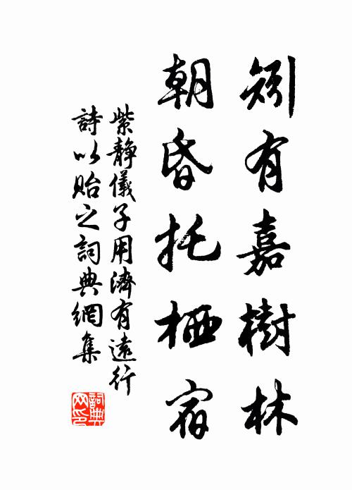 紫静仪矧有嘉树林，朝昏托栖宿书法作品欣赏