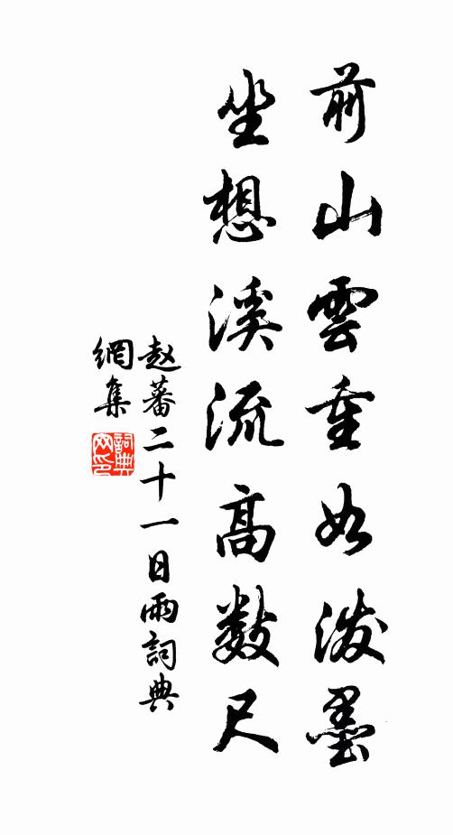 赵蕃前山云重如泼墨，坐想溪流高数尺书法作品欣赏