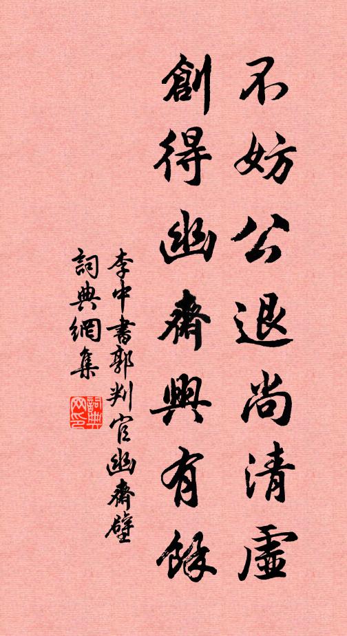 李中不妨公退尚清虚，创得幽斋兴有余书法作品欣赏