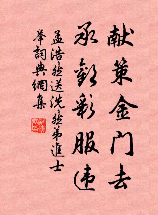 孟浩然献策金门去，承欢彩服违书法作品欣赏