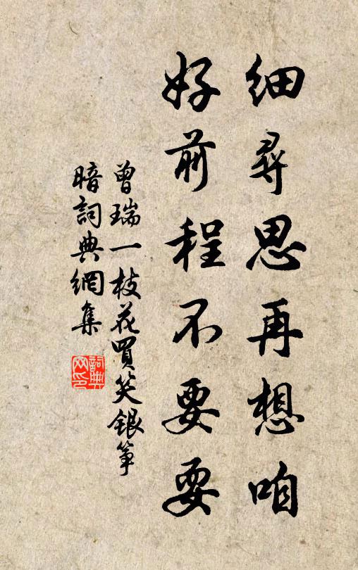 曾瑞细寻思再想咱,好前程不要耍书法作品欣赏