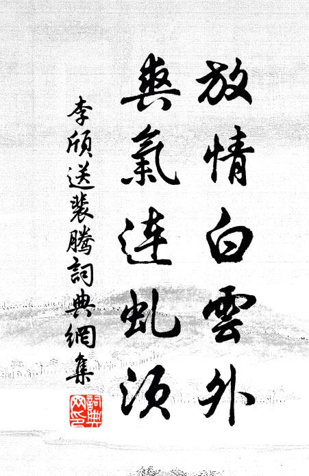 李颀放情白云外，爽气连虬须书法作品欣赏
