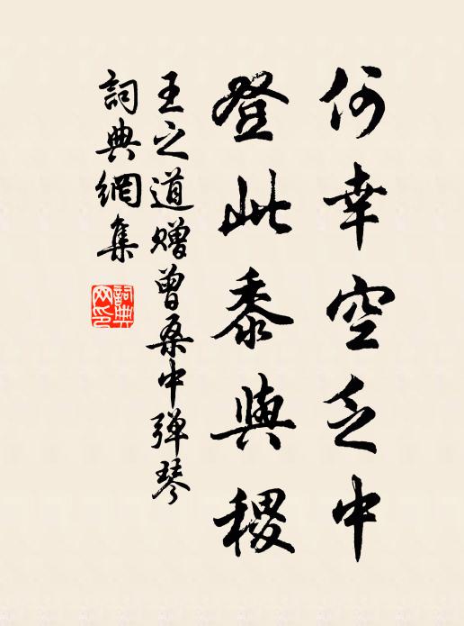 王之道何幸空乏中，登此黍与稷书法作品欣赏