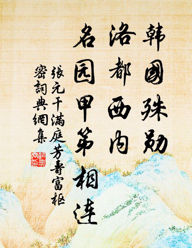 张元干韩国殊勋，洛都西内，名园甲第相连书法作品欣赏