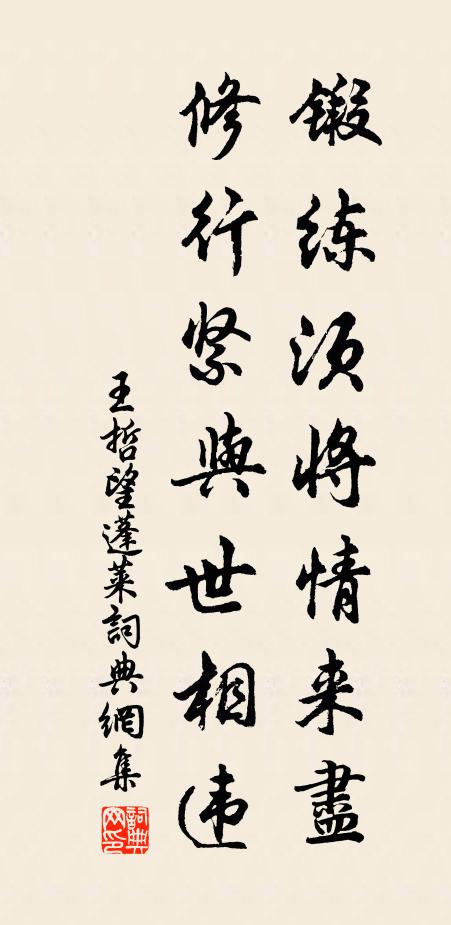 王哲锻练须将情来尽，修行紧与世相违书法作品欣赏