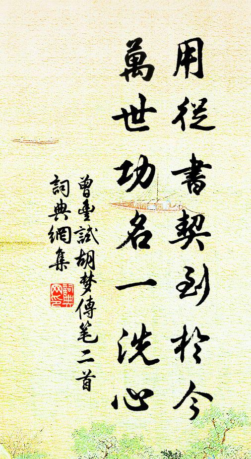 曾丰用从书契到于今，万世功名一洗心书法作品欣赏