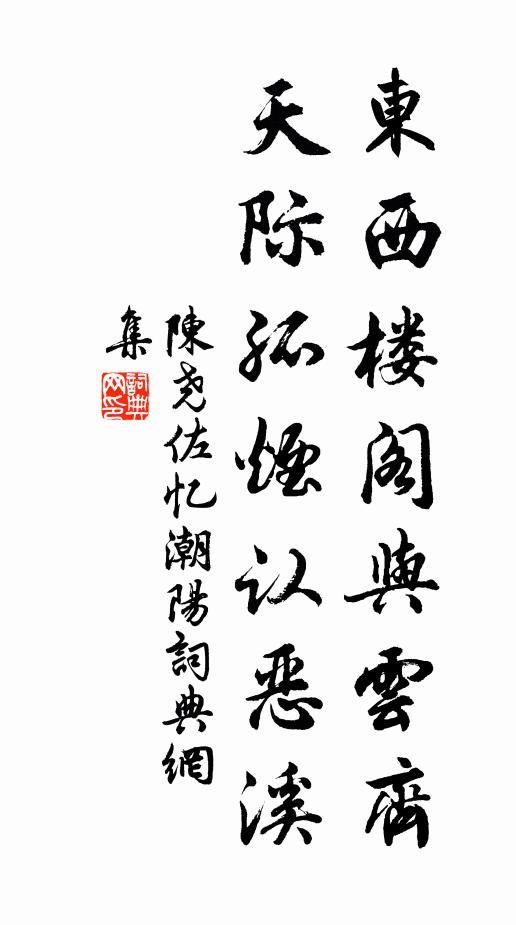 陈尧佐东西楼阁与云齐，天际孤烟认恶溪书法作品欣赏