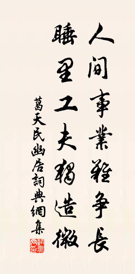 葛天民人间事业难争长，睡里工夫独造微书法作品欣赏