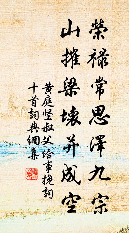 黄庭坚荣禄常思泽九宗，山摧梁坏并成空书法作品欣赏