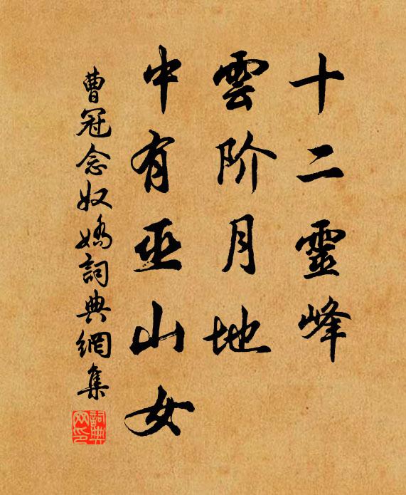 曹冠十二灵峰，云阶月地，中有巫山女书法作品欣赏
