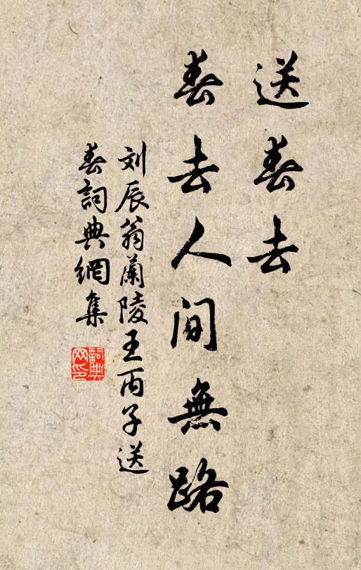 刘辰翁送春去，春去人间无路书法作品欣赏