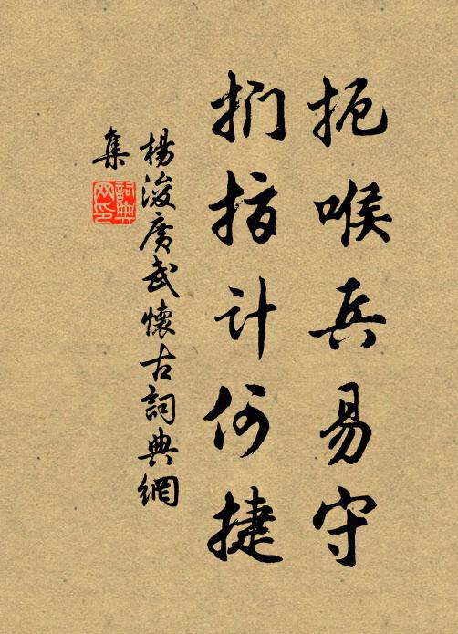 杨浚扼喉兵易守，扪指计何捷书法作品欣赏