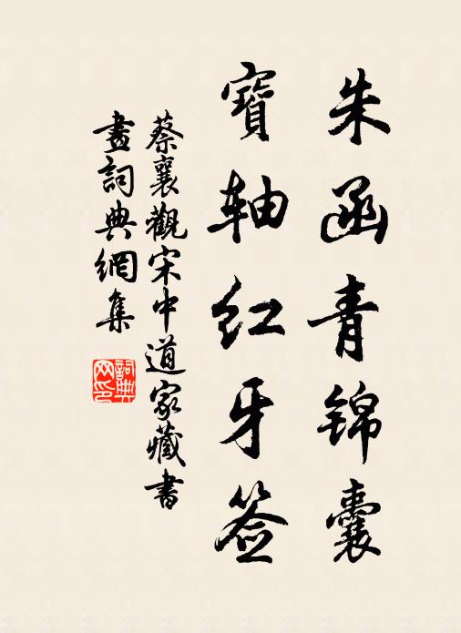蔡襄朱函青锦囊，宝轴红牙签书法作品欣赏