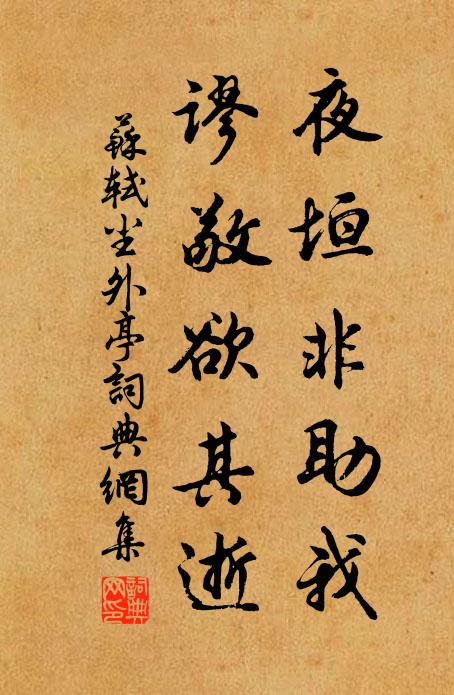苏轼夜垣非助我，谬敬欲其逝书法作品欣赏