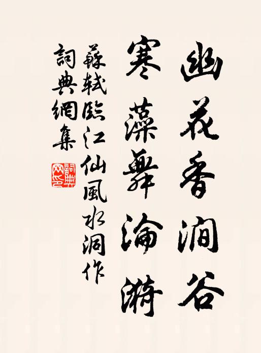 苏轼幽花香涧谷，寒藻舞沦漪书法作品欣赏
