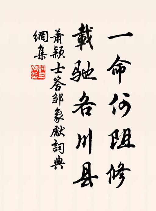 萧颖士一命何阻修，载驰各川县书法作品欣赏