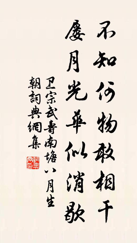 卫宗武不知何物敢相干，屡月光华似消歇书法作品欣赏