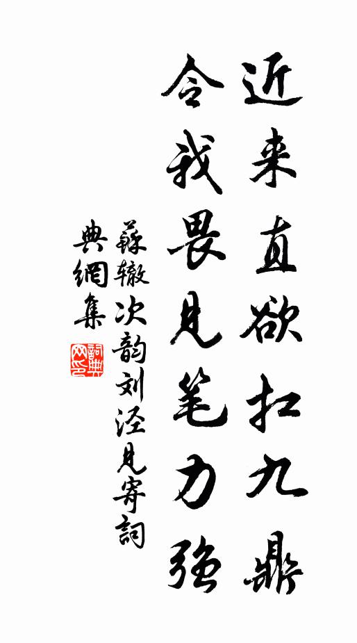 苏辙近来直欲扛九鼎，令我畏见笔力强书法作品欣赏