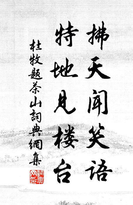 杜牧拂天闻笑语，特地见楼台书法作品欣赏