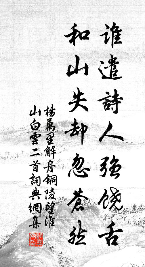 杨万里谁遣诗人强饶舌，和山失却忽苍然书法作品欣赏