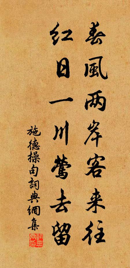 施德操春风两岸客来往，红日一川莺去留。书法作品欣赏