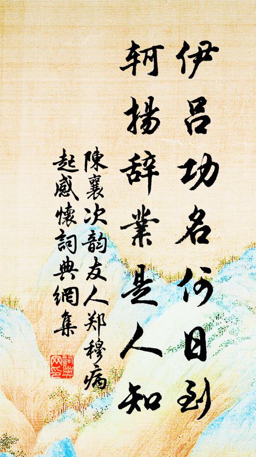 陈襄伊吕功名何日到，轲扬辞业是人知书法作品欣赏