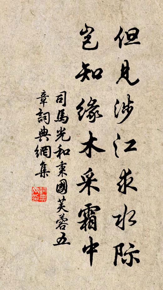 司马光但见涉江求水际，岂知缘木采霜中书法作品欣赏