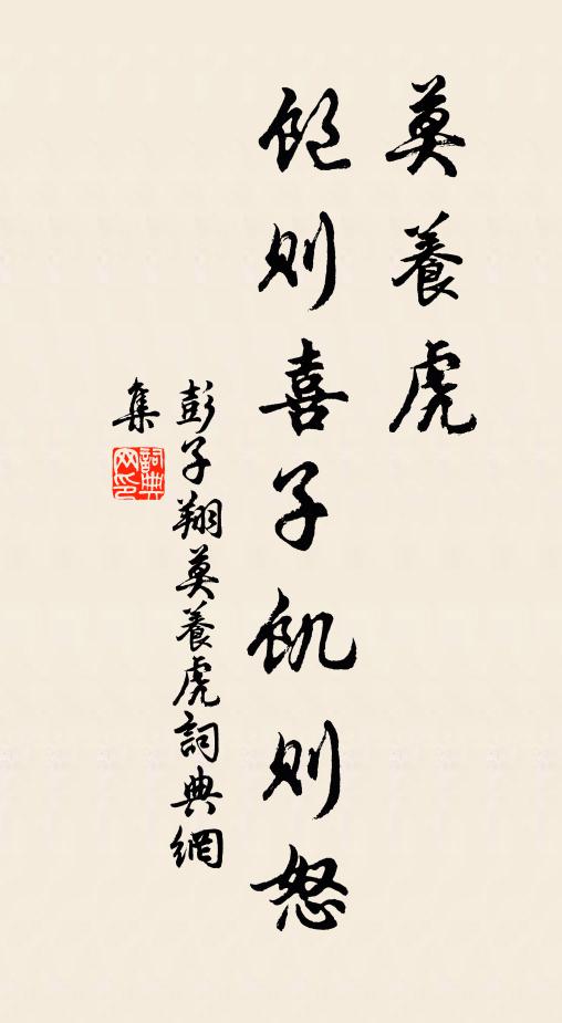 彭子翔莫养虎，饱则喜子饥则怒书法作品欣赏