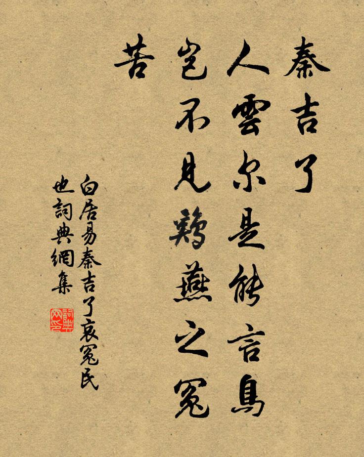 白居易秦吉了，人云尔是能言鸟，岂不见鸡燕之冤苦书法作品欣赏