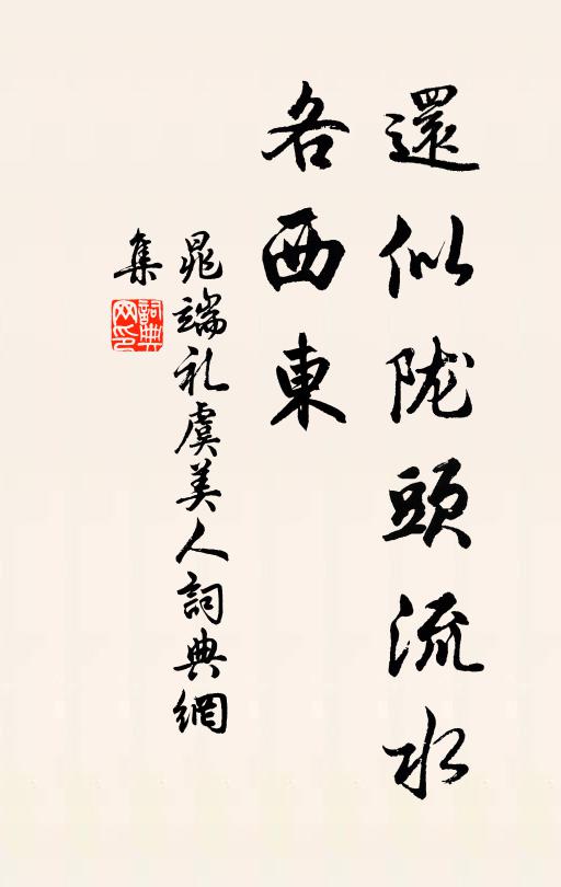 晁端礼还似陇头流水、各西东书法作品欣赏