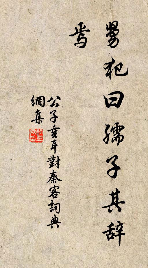 佚名舅犯曰：“孺子其辞焉书法作品欣赏
