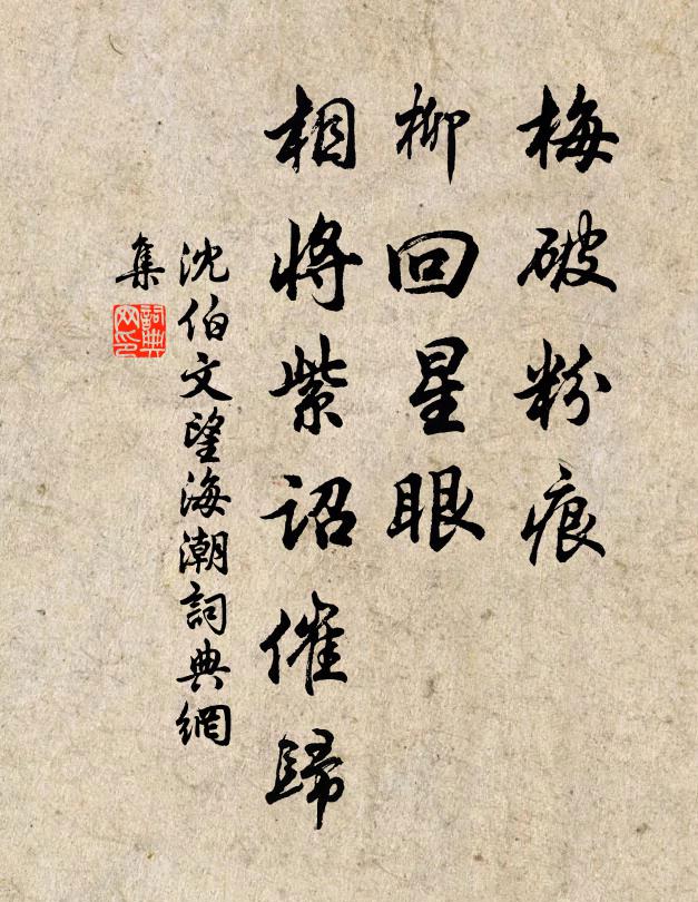 沈伯文梅破粉痕，柳回星眼，相将紫诏催归书法作品欣赏