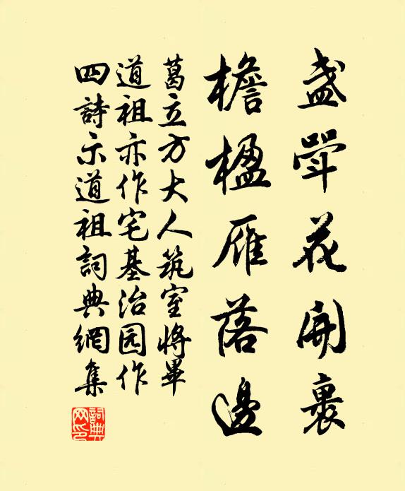 葛立方盏斝花开裹，檐楹雁落边书法作品欣赏