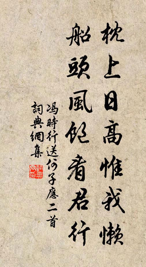 冯时行枕上日高惟我懒，船头风饱看君行书法作品欣赏
