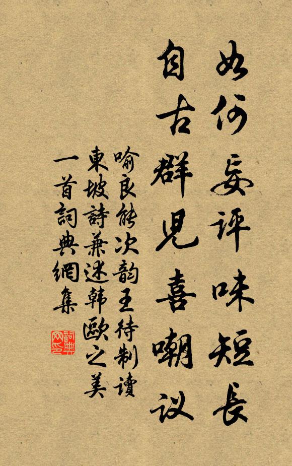 喻良能如何妄评味短长，自古群儿喜嘲议书法作品欣赏