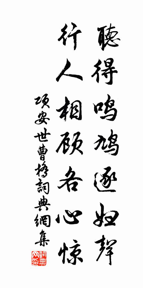 项安世听得鸣鸠逐妇声，行人相顾各心惊书法作品欣赏