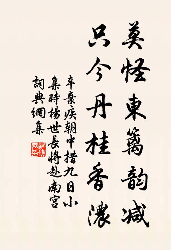辛弃疾莫怪东篱韵减，只今丹桂香浓书法作品欣赏