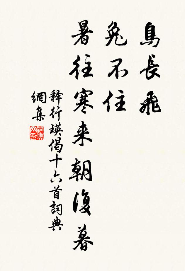 释行瑛鸟长飞，兔不住，暑往寒来朝复暮书法作品欣赏