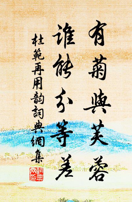 杜范有菊与芙蓉，谁能分等差书法作品欣赏