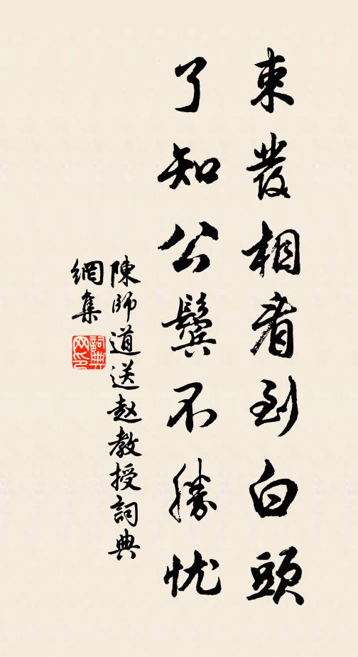 陈师道束发相看到白头，了知公鬓不胜忧书法作品欣赏