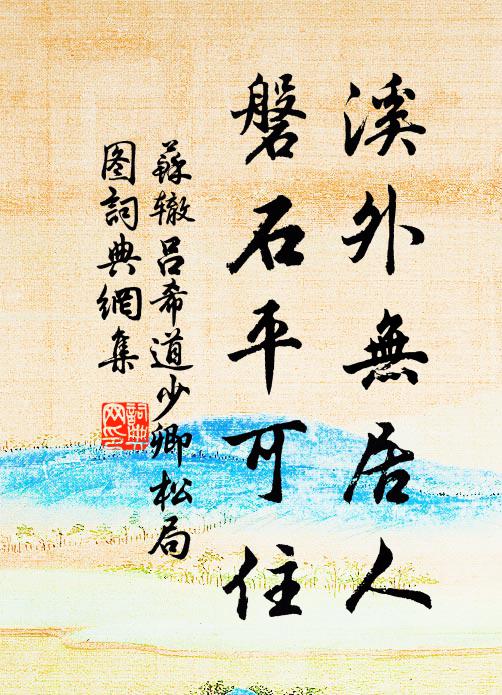 苏辙溪外无居人，磐石平可住书法作品欣赏