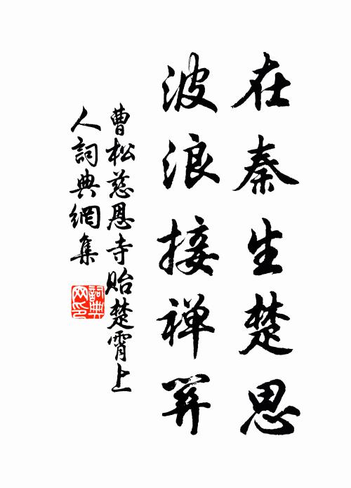 曹松在秦生楚思，波浪接禅关书法作品欣赏