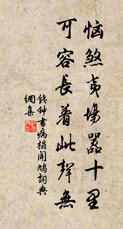 钱钟书恼煞夷场嚣十里，可容长着此声无书法作品欣赏