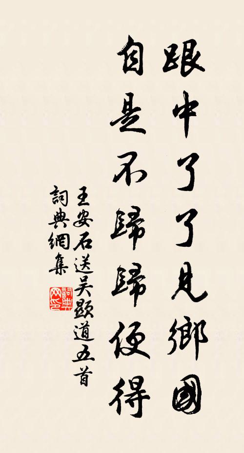 王安石跟中了了见乡国，自是不归归便得书法作品欣赏