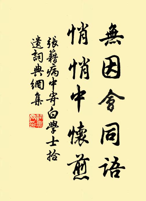 张籍无因会同语，悄悄中怀煎书法作品欣赏