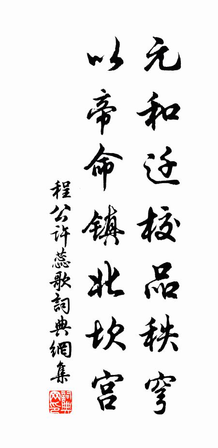 程公许元和迁校品秩穹，以帝命镇北坎宫书法作品欣赏